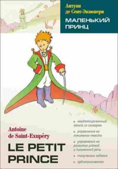 Книга Saint-Exupery A.,de Le petit prince, б-9623, Баград.рф